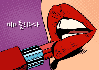 미수다